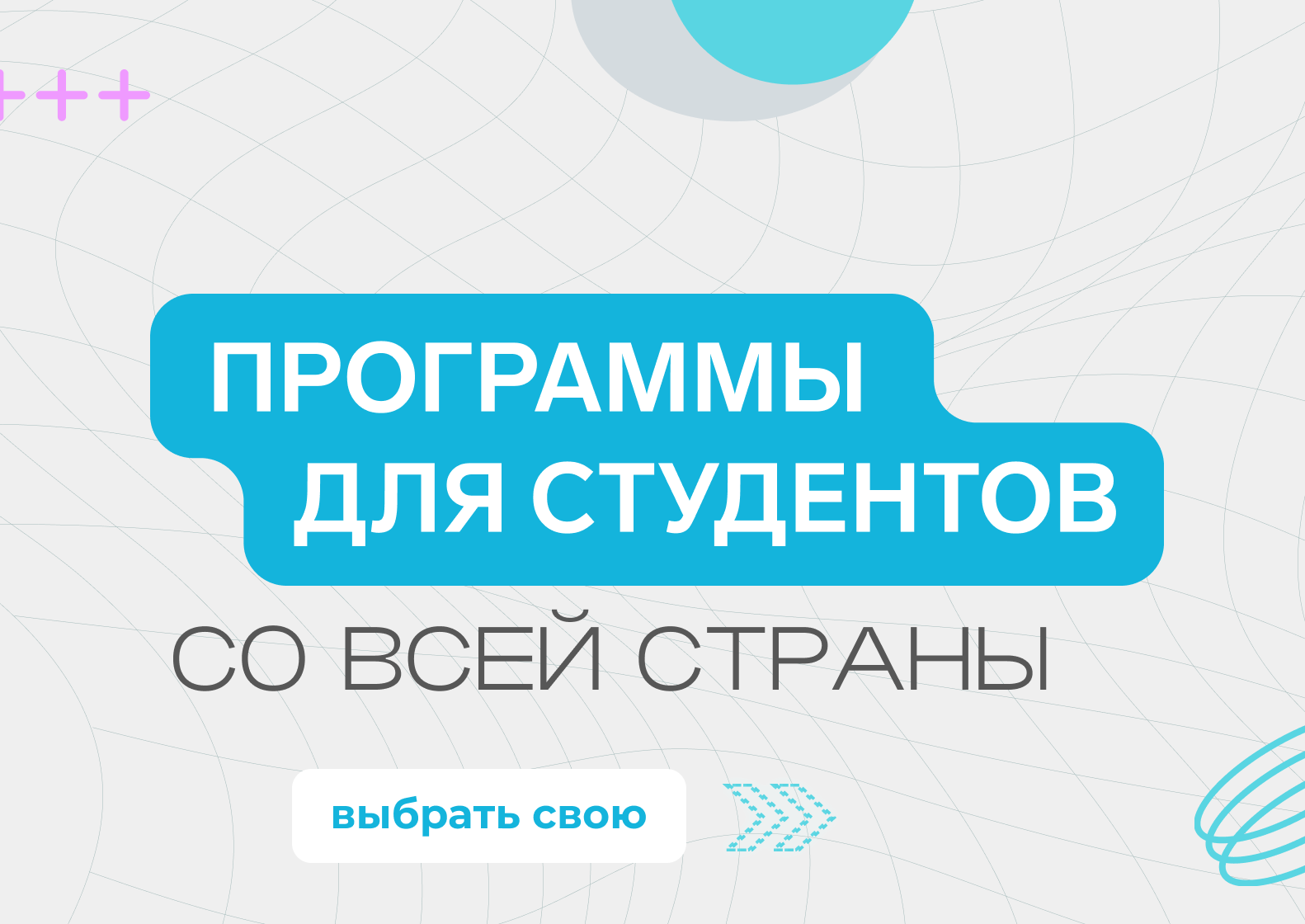 Программы для студентов со всей страны