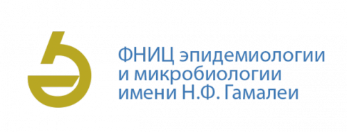 Национальный исследовательский центр эпидемиологии и микробиологии имени почетного академика Н.Ф.Гамалеи