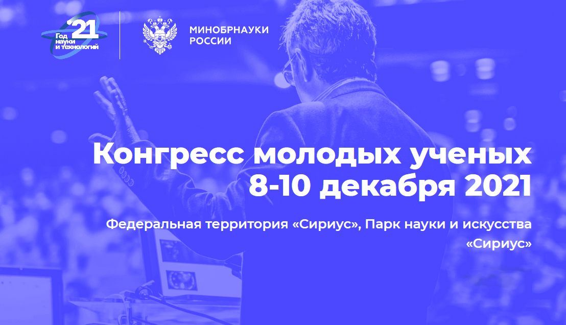 Университет «Сириус» примет участие в Конгрессе молодых ученых и церемонии закрытия Года науки и технологий