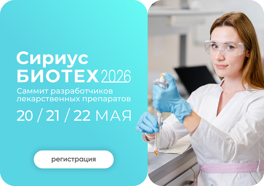 Сириус Биотех 2026