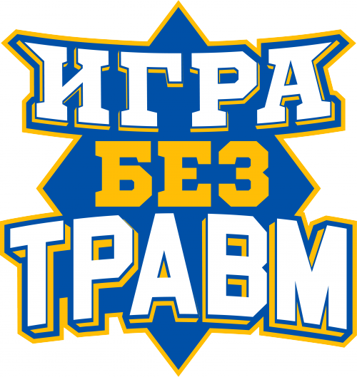 ИГРА БЕЗ ТРАВМ