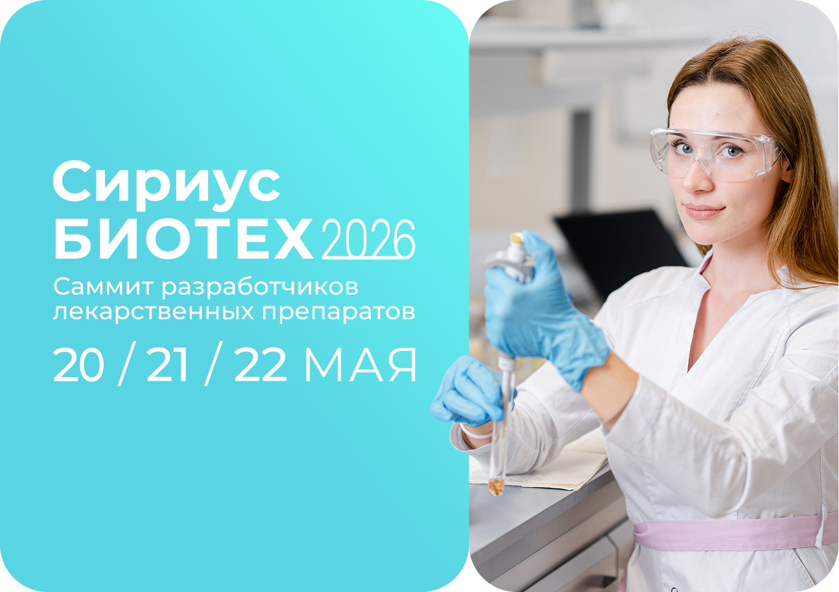 Сириус Биотех 2026