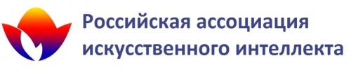 Российская ассоциация искусственного интеллекта