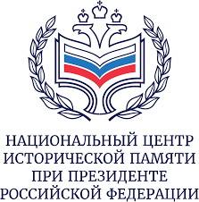 Национальный центр исторической памяти при Президенте Российской Федерации