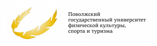 Поволжский государственный университет физической культуры, спорта и туризма