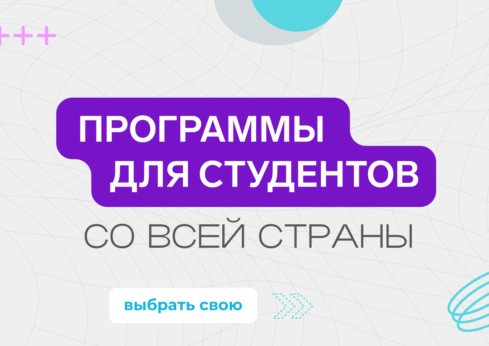 Программы для студентов со всей страны