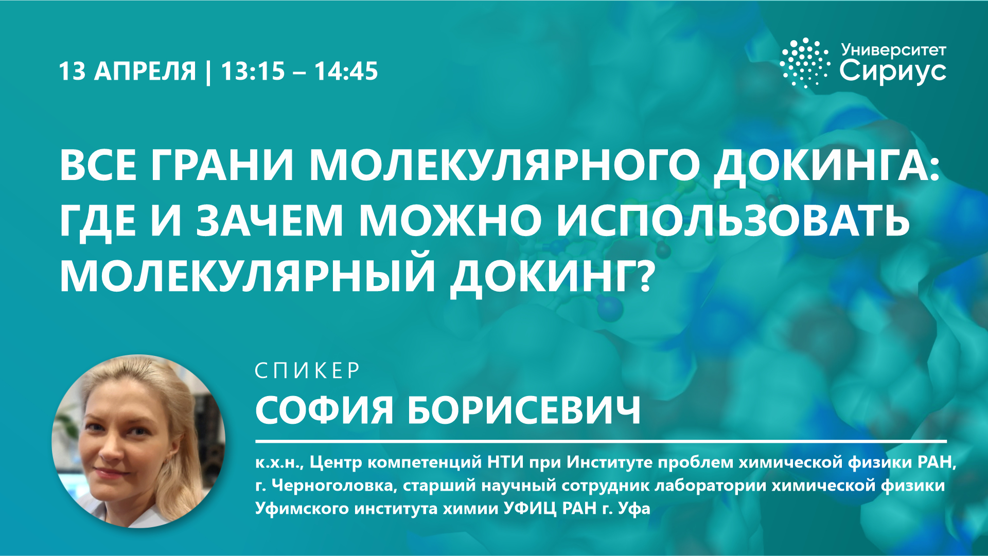 13 апреля в рамках курса «Компьютерное молекулярное конструирование» состоится открытая лекция по молекулярному докингу