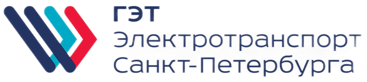 СПб ГУП «Горэлектротранс»