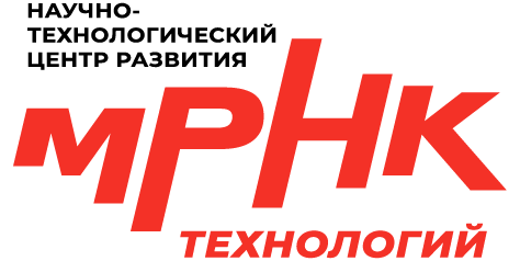 Научно-технологический центр развития мРНК-технологий