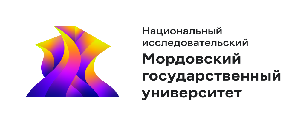 Федеральное государственное бюджетное образовательное учреждение высшего образования «Национальный исследовательский Мордовский государственный университет им. Н. П. Огарёва»