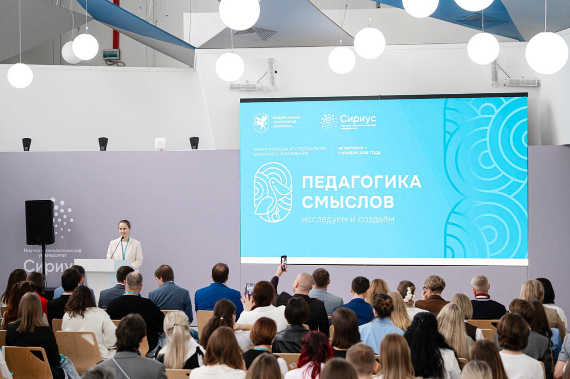 Сириус объединил молодых педагогов и исследователей образования со всей страны
