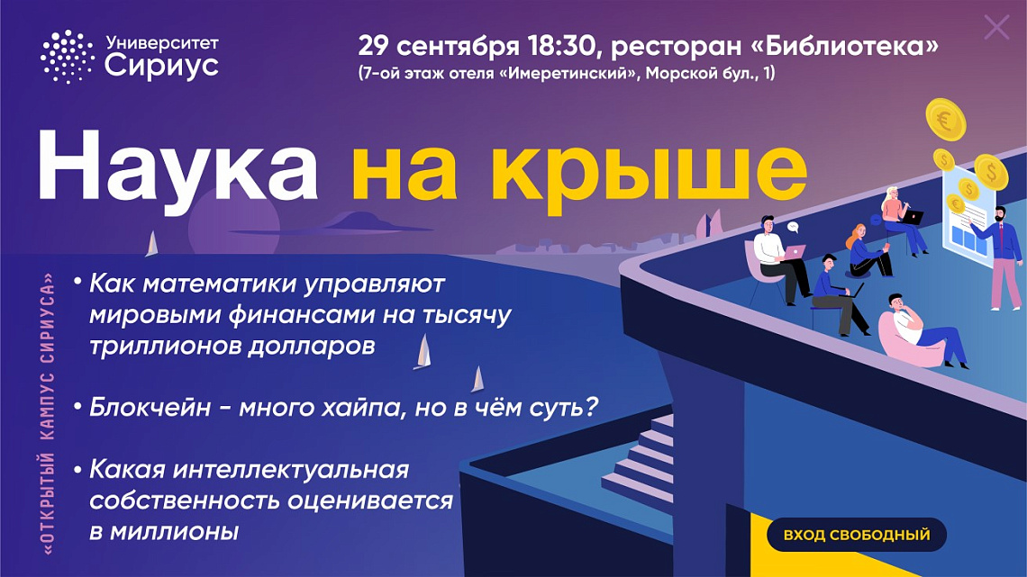 Лекторий проекта «Открытый кампус Сириуса» расскажет об управлении мировыми финансами и защите интеллектуальной собственности